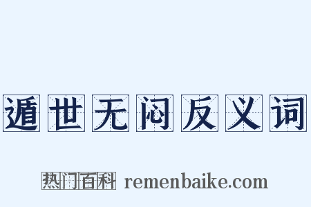 遁世无闷反义词是什么意思的图片